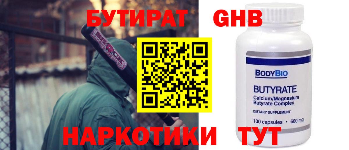 БУТИРАТ GHB  Вход с VPN  Пыть-Ях 